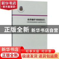 正版 政府偏好与制度变迁:以收容遣送制度为案例的研究 余亚梅著