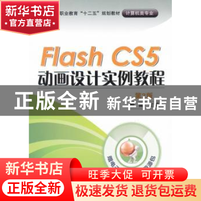 正版 Flash CS5 动画设计实例教程 鲍雷主编 机械工业出版社