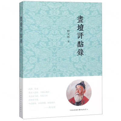 [N]画坛评点录-9787547313985