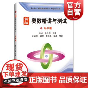 新编奥数精讲与测试 九年级/9年级 初中奥数精讲精练全面解析 奥数教程能力训练与能力提高 上海科技教育出版社