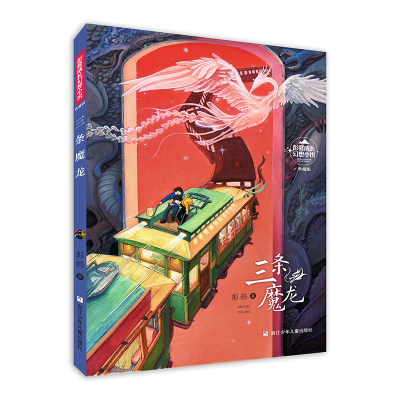 醉染图书彭懿成长幻想小说:三条魔龙9787559724106