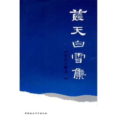 正版新书]蓝天白雪集陈奎元9787500474760