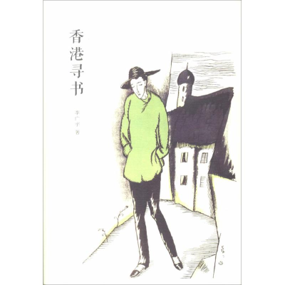 [M]香港寻书-9787511862099