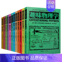 全套12册 初中通用 [正版]趣味物理学 别莱利曼全世界孩子喜爱的大师趣味科学丛书俄罗斯大师科学丛书 趣味代数化学天文动