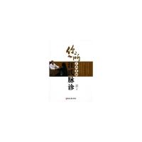 正版新书]你所不知道的汪氏脉诊曲国东,汪双祥9787515211749