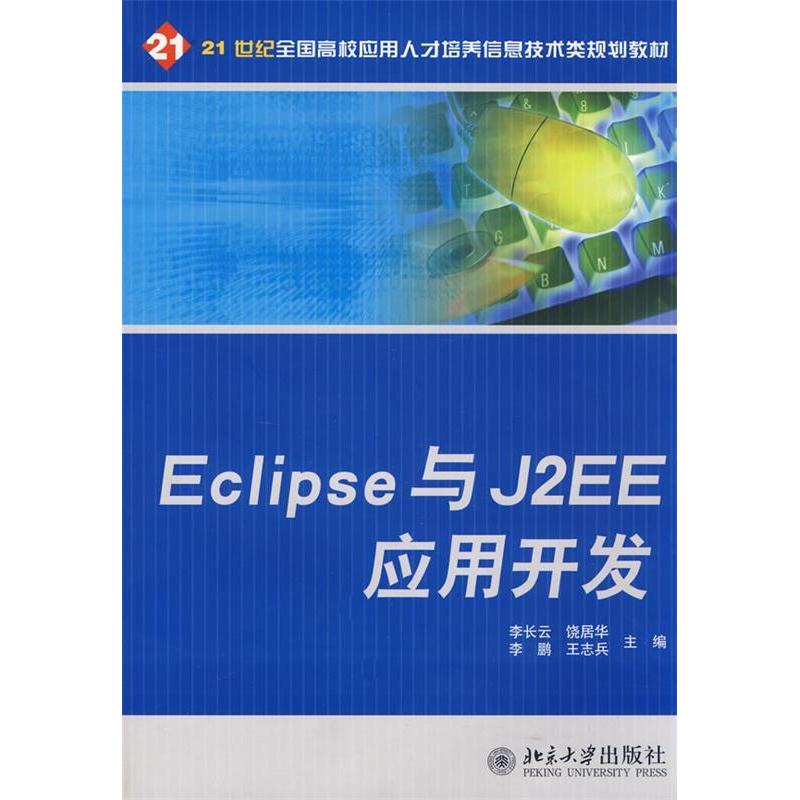正版新书]Eclipse与J2EE应用开发李长云 饶居华 李鹏 王志兵9787