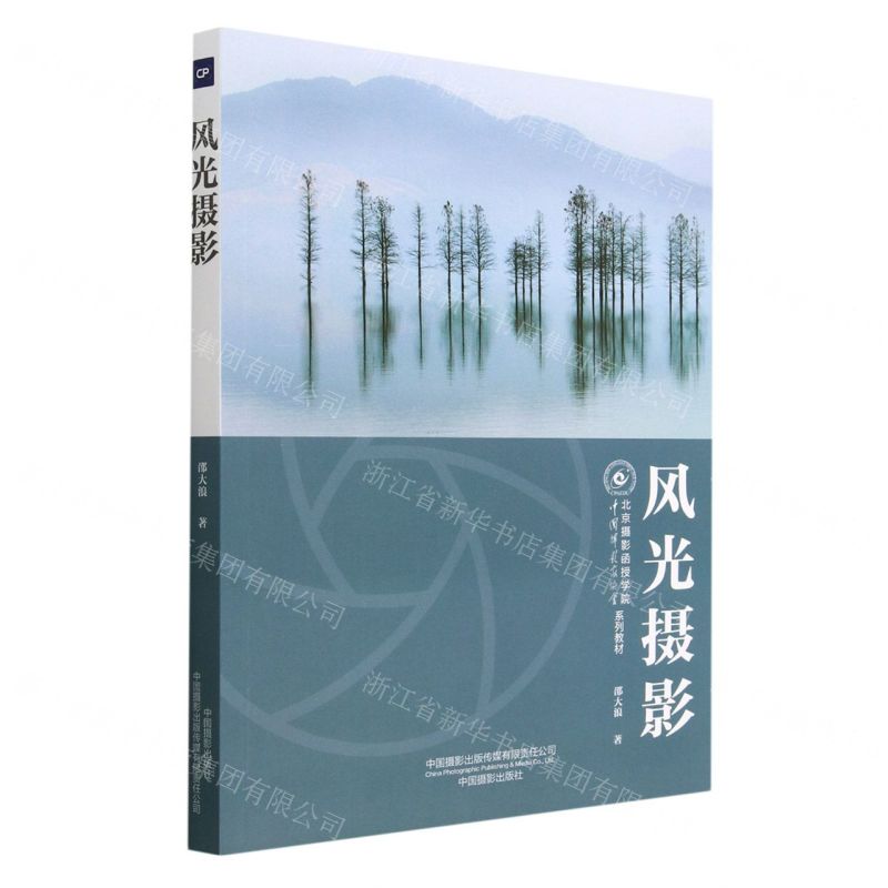 [N]风光摄影(中国摄影家协会北京摄影函授学院系列教材)-9787517912361