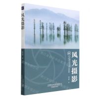 [N]风光摄影(中国摄影家协会北京摄影函授学院系列教材)-9787517912361