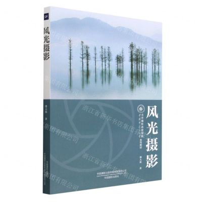 [N]风光摄影(中国摄影家协会北京摄影函授学院系列教材)-9787517912361