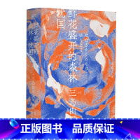 [正版]鲜花盛开的森林·忧国(一页文库·三岛由纪夫文集10)