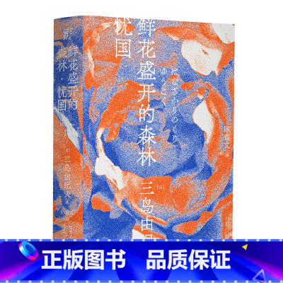 [正版]鲜花盛开的森林·忧国(一页文库·三岛由纪夫文集10)