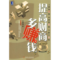 正版新书]提高财商多赚钱任宪法9787111290940