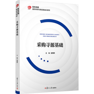 [M]采购寻源基础-9787309160321