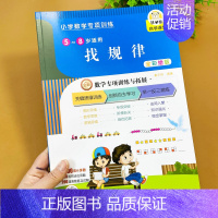 找规律 54页 小学通用 [正版]全5册小学数学专项训练幼小衔接认识时间钟表长度单位米分米厘米上下左右前后位置训练分类整