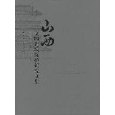 正版新书]山西文物建筑保护研究文集宁建英9787112135981