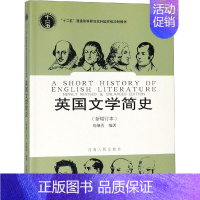 [正版]英国文学简史(新增订本):大中专文科语言文字 大中专 河南人民出版社