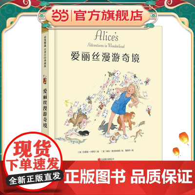 爱丽丝漫游奇境—启发精选名绘典藏版!