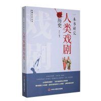 正版新书]一本书读完人类戏剧的历史崔佳 编9787802499300