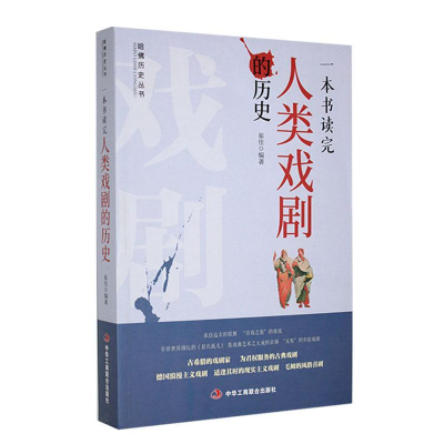 正版新书]一本书读完人类戏剧的历史崔佳 编9787802499300