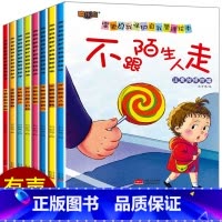 [正版]幼儿园学会自我保护系列儿童绘本故事书 3一6岁幼儿园绘本阅读4-5岁 幼儿早教书籍小班中班亲子学前班三四岁宝宝图