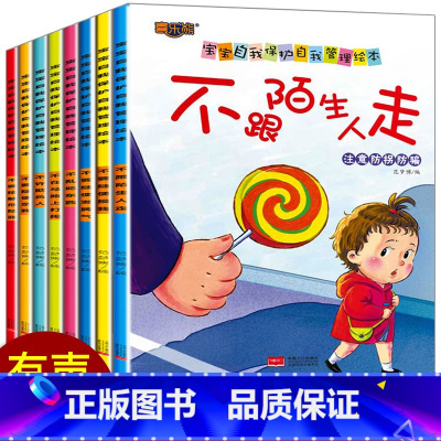 [正版]幼儿园学会自我保护系列儿童绘本故事书 3一6岁幼儿园绘本阅读4-5岁 幼儿早教书籍小班中班亲子学前班三四岁宝宝图