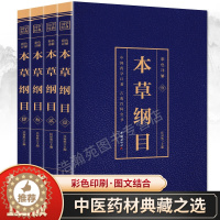 [醉染正版]本草纲目正版原著原版全套4册 李时珍彩图版彩色详解中草药图解大全书中草药材大全药书百草纲目中医调理养生中药方