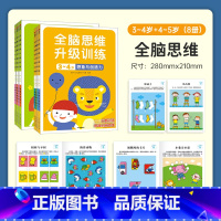 全脑思维升级训练3-4岁+4-5岁[共8册] [正版]小红花全脑思维升级训练3-4-5岁幼儿大脑逻辑思维训练培养孩子专注
