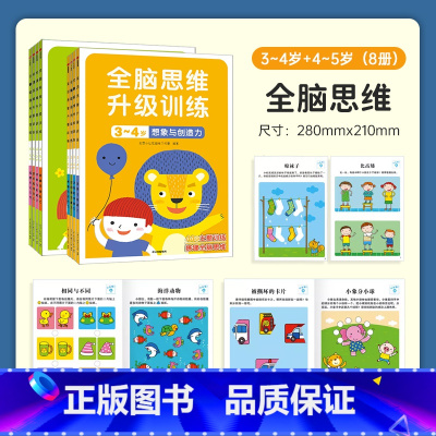 全脑思维升级训练3-4岁+4-5岁[共8册] [正版]小红花全脑思维升级训练3-4-5岁幼儿大脑逻辑思维训练培养孩子专注