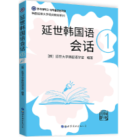音像延世韩国语会话1[韩]延世大学韩国语学堂