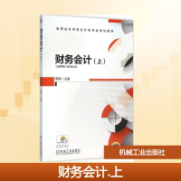 正版新书]财务会计李群 主编 著9787111528630