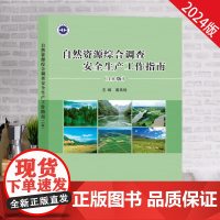 自然资源综合调查安全生产工作指南 1.0版 葛良胜 主编9787116140844地质出版社