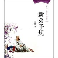 正版新书]新弟子规高占祥9787300193021