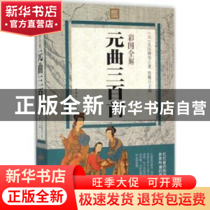 正版 彩图全解元曲三百首 思履主编 中国华侨出版社 978751135718