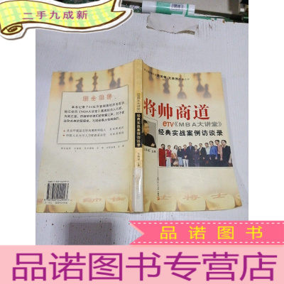 正 九成新将帅商道:etv《mba大讲堂》经典实战案例访谈录