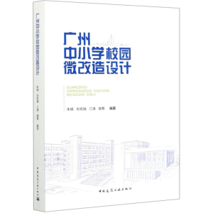 正版新书]广州中小学校园微改造设计朱明 刘名瑞 江涛 骆茜97