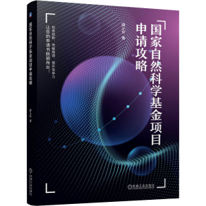 [M]国家自然科学基金项目申请攻略-9787111704614