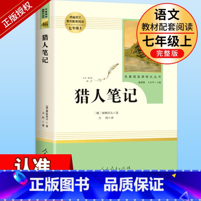 猎人笔记 [正版]猎人笔记原著七年级上册书完整无删减屠格涅夫著人民教育出版社初中生上课外书必读人教版阅读书目课外书籍读物