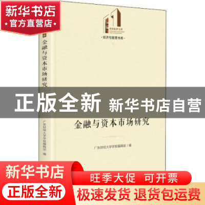正版 金融与资本市场研究 广东财经大学学报编辑部 光明日报出版