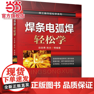 焊条电弧焊轻松学 赵自勇 陈永 焊条电弧焊 焊工 焊条 焊接设备 操作技巧机械工业出版社 正版书籍