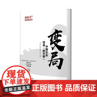 变局——中国企业迎战“黑天鹅”