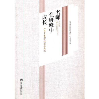 正版新书]名师在研修中成长《名师在研修中成长》编委会97875697