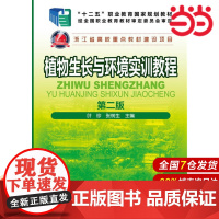 植物生长与环境实训教程(第二版).叶珍,张树生 主编9787122281319