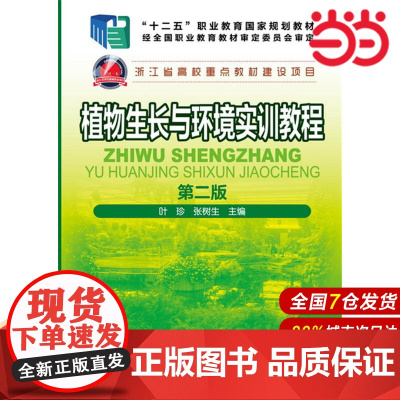 植物生长与环境实训教程(第二版).叶珍,张树生 主编9787122281319