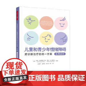 万千心理 儿童和青少年情绪障碍 吉尔·埃伦赖希-梅等 著 心理学