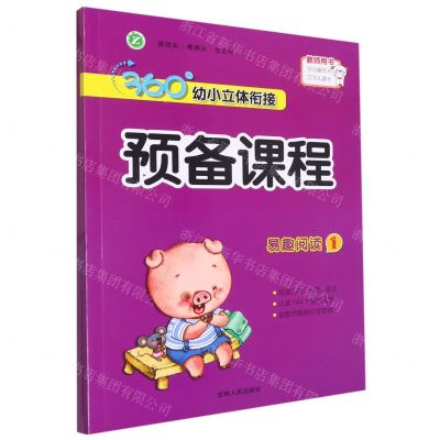 [N]易趣阅读(附活动资源1)/360°幼小立体衔接预备课程-9787206181467