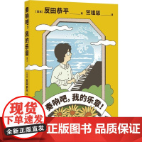 奏响吧,我的乐章! [日]反田恭平 日本现象级青年钢琴家追梦之路别样风景海外留学冲刺肖邦大赛引领古典音乐跨界潮流就业共鸣