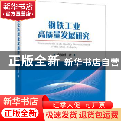 正版 钢铁工业高质量发展研究 李新创 冶金工业出版社 978750249