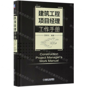 [M]建筑工程项目经理工作手册(精)-9787111629160
