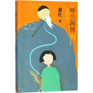 [M]呼兰河传:全新校订版-9787020135448