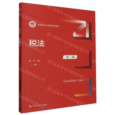 [N]税法(第2版新编21世纪财税系列教材)-9787300319148